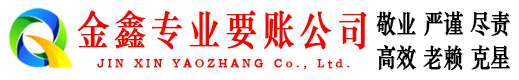 剑川金鑫讨债公司